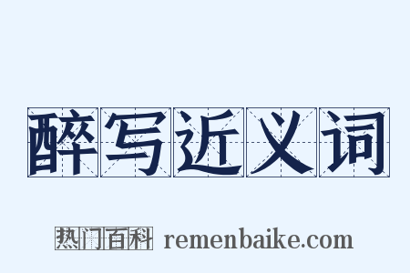 醉写近义词是什么意思的图片